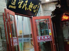 门面-管氏翅吧(护国寺店)