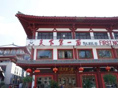 -天下第一面(大雁塔北广场店)