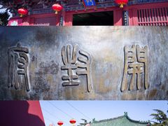 -开封府
