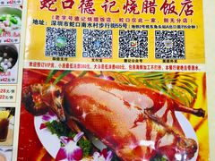 -老字号蛇口德记烧腊饭店·海鲜加工