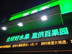-百果园(清远时代倾城店)