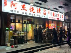 -阿杰烧烤·西安传统烤肉店(天朗御湖店)