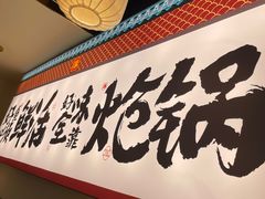 -涿派·炝锅鱼(涿州店)