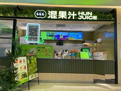 -混果汁(喜荟城店)