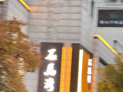 -石马湾山里菜