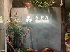 -森SPA·泰式按摩·精油Massage(宝安中心店)
