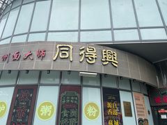 -同得兴面馆.苏式面.三虾面(园区店)