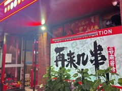 -再来几串·云南酱烤(全国首店)