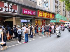 门面-陶记正宗德州扒鸡(科巷店)