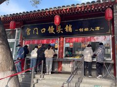 门面-宫门口馒头铺(创始人总店)