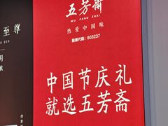 -五芳斋(中山大道总店)
