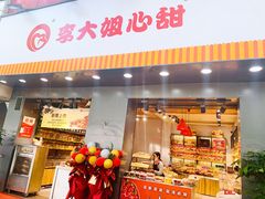 -李大姐心甜(丰产路店)