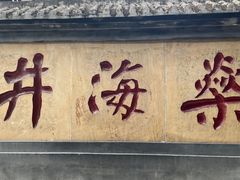 -燊海井