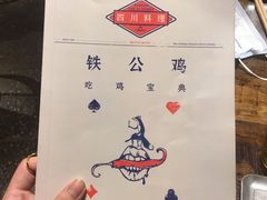 -铁公鸡·四川料理(天环广场店)