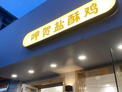 -呷贺盐酥鸡(抄纸巷店)