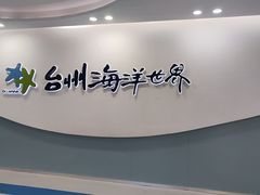 -台州海洋世界