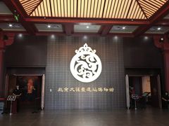 -北京大葆台遗址博物馆