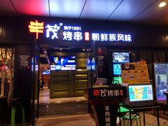 门面-丰茂烤串(钦州北路店)