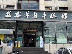 -清真·益鑫羊肉手抓馆(花园北街店)