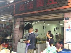 门面-赵伍面庄(松石大道店)
