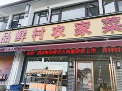 -品鲜村农家菜·阳澄湖大闸蟹(总店)