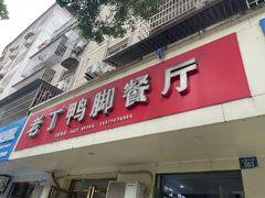 -老丁鸭脚餐厅