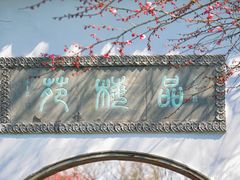 -杭州植物园