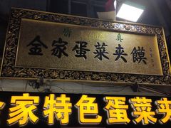 门面-老金家蛋菜夹馍(西安总店)