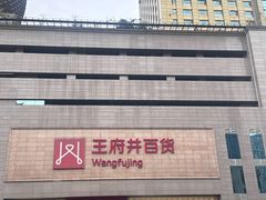 -王府井百货(总府店)