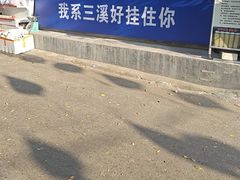 -三溪村