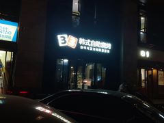 -33韩式自助烧烤(环城南路店)