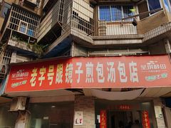 -老字号眼镜子煎包汤包店