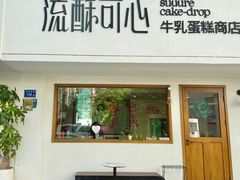 -流酥可心·牛乳蛋糕商店(禾祥西路店)