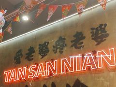 -谭三娘鲜切牛肉自助火锅(九眼桥总店)