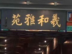 门面-羲和雅苑•北京烤鸭(平安国际金融中心店)