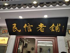 -仁信老铺(华盖路店)