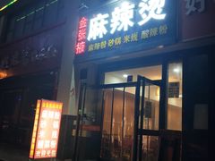 门面-金张掖麻辣烫(凤城一路店)