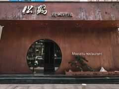 -松鹤精致料理(五一中路店)