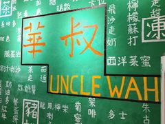 -華叔茶記