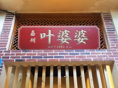 门面-嘉州叶婆婆钵钵鸡(建设路店)