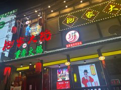 -袍家大院重庆火锅(文安路店)