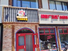 -钢管厂五区小郡肝火锅串串香(清河店)