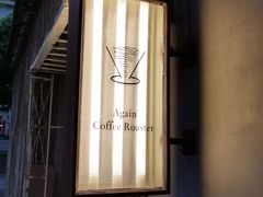 -Again Coffee Roaster(香蜜湖店)