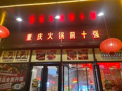 -重庆古城墙火锅(贵阳店)