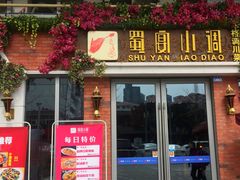 -蜀宴小调·精致家常菜(科华店)