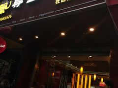 门面-尊宝比萨(南田店)