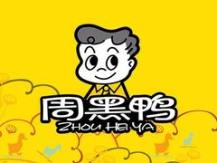 -周黑鸭(北京海淀区新中关店)