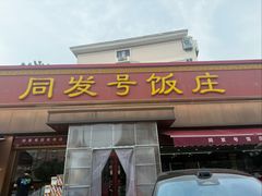 -同发号饭庄(复兴路店)