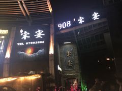门面-宋宴(之江店)