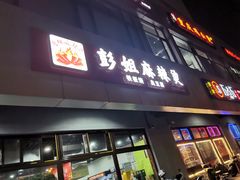 门面-彭姐麻辣烫(海淀店)